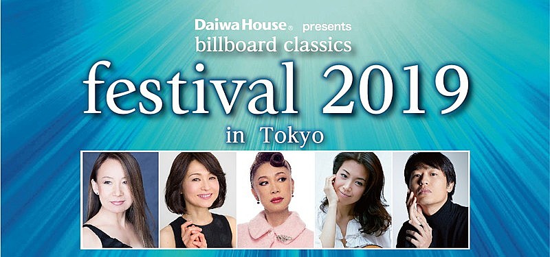 「八神純子、辛島美登里、野宮真貴、村治佳織、尾崎裕哉らが出演！「billboard classics festival 2019」が今秋東西開催」1枚目/2