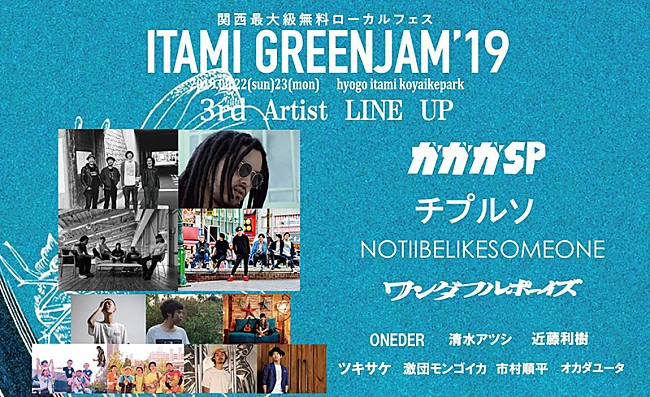 「入場無料フェス【ITAMI GREENJAM】第3弾でガガガSP、ワンダフルボーイズら11組発表」1枚目/1