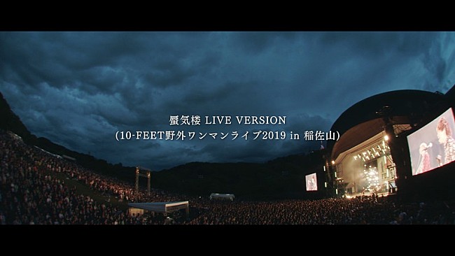 「10-FEET、「蜃気楼」ライブ映像公開」1枚目/2