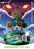 「GReeeeN全国ツアーのアンバサダーにお笑いトリオ・四千頭身が就任」1枚目/2