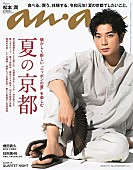 「松本潤『anan』表紙＆グラビアに登場、大人の色香ただよう浴衣姿も披露」1枚目/1