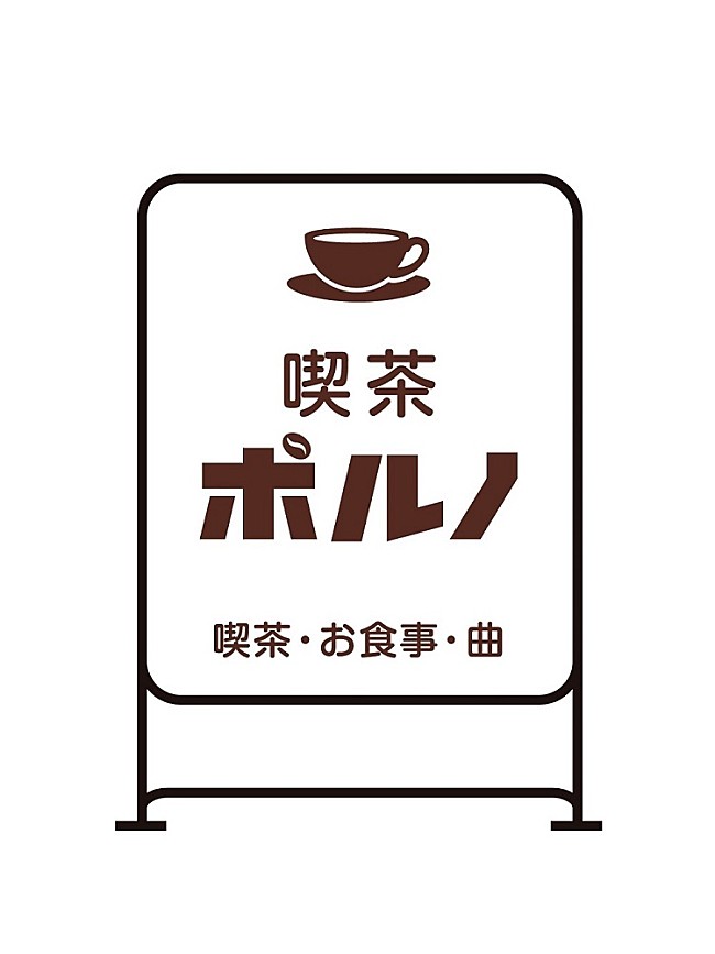 「ポルノグラフィティ、バンド史上初のコラボカフェを期間限定オープン」1枚目/15