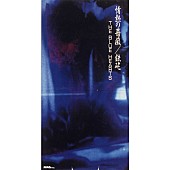 「6thシングル「情熱の薔薇 / 鉄砲 (リマスター・バージョン)」   」3枚目/11