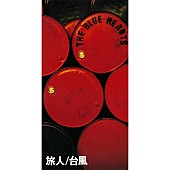 「1th シングル「旅人/ 台風 (リマスター・バージョン)」    」8枚目/11