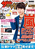 「嵐、仲良しくっつきセルフィーなど『週刊 ザテレビジョン』SP企画の第1弾」1枚目/1