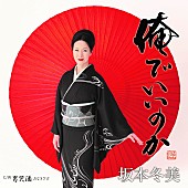 「坂本冬美、新SG『俺でいいのか』プレMV公開」1枚目/1