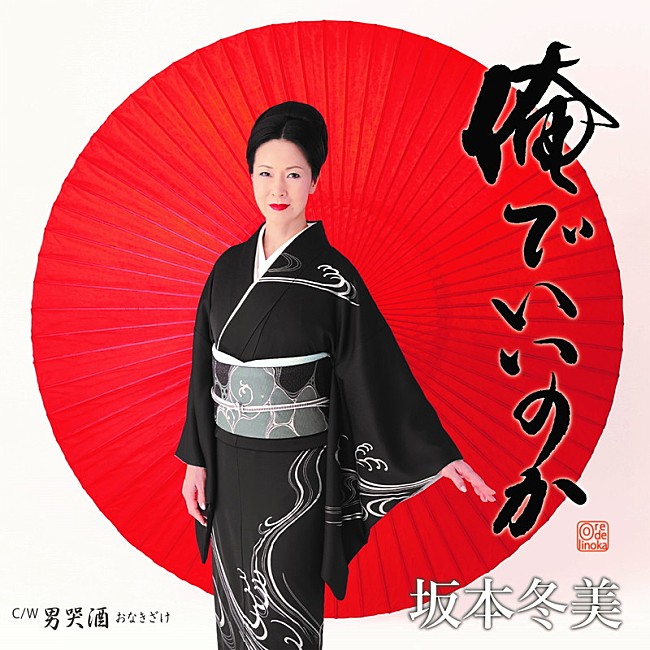 「坂本冬美、新SG『俺でいいのか』プレMV公開」1枚目/1