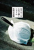 「尾崎世界観のエッセイ集『泣きたくなるほど嬉しい日々に』7月刊行」1枚目/2