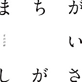 「【先ヨミ・デジタル】菅田将暉「まちがいさがし」DL首位返り咲きとなるか　BTS「Lights」は現在8位」1枚目/1