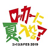 「ザ・コインロッカーズ【コイロカFES 2019】開催決定」1枚目/3