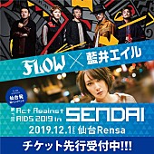 「FLOW×藍井エイル、12月にライブハウスで対バン」1枚目/2