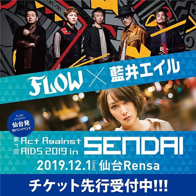 「FLOW×藍井エイル、12月にライブハウスで対バン」1枚目/2
