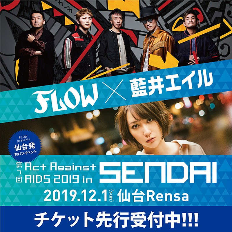 FLOW×藍井エイル、12月にライブハウスで対バン 