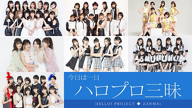 「『今日は一日“ハロプロ”三昧』、8時間半の特番が放送決定」1枚目/1