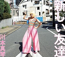 川本真琴、9年ぶりのアルバムから全アートワーク解禁＆本人コメント