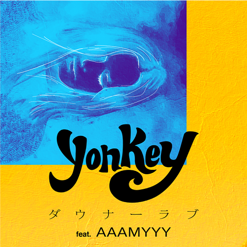 きトラックメイカーyonkeyの1stシングル「ダウナーラブ（feat.AAAMYYY）」配信