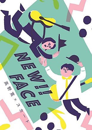 「高野寛×スカートが初共演、神戸発の新イベント【New!! Face】開幕」