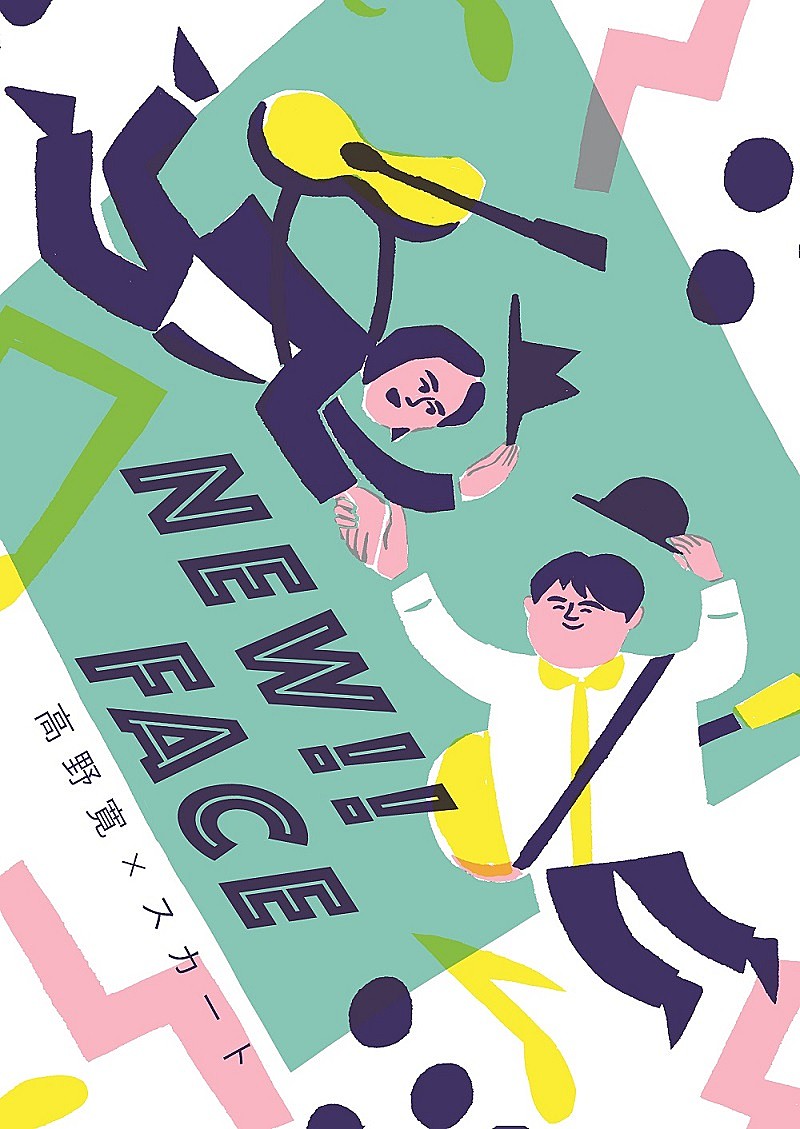 高野寛×スカートが初共演、神戸発の新イベント【New!! Face】開幕