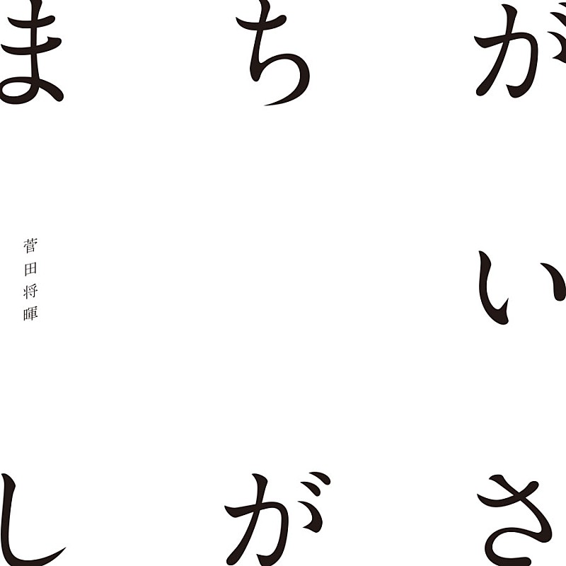 【ビルボード】菅田将暉「まちがいさがし」が2万DLで首位返り咲き、手塚翔太が2位に続く