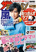 「嵐、前号の貴重なアザーカット＆メイキングなど『週刊 ザテレビジョン』SP企画の第2弾」1枚目/1