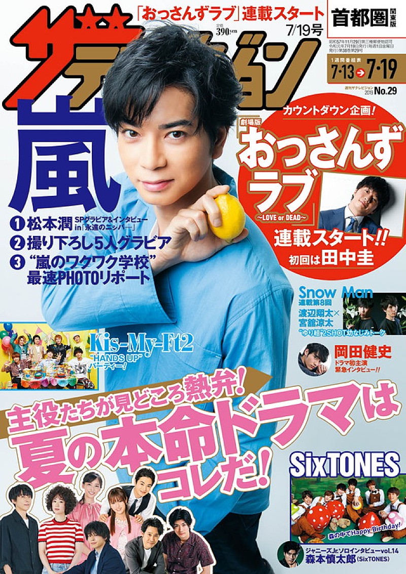 嵐「嵐、前号の貴重なアザーカット＆メイキングなど『週刊 ザテレビジョン』SP企画の第2弾」1枚目/1