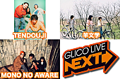 「 FM802【GLICO LIVE NEXT】にTENDOUJI/羊文学/MONO NO AWAREの出演が決定」1枚目/1