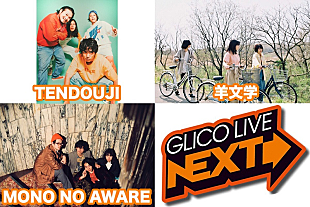 「 FM802【GLICO LIVE NEXT】にTENDOUJI/羊文学/MONO NO AWAREの出演が決定」