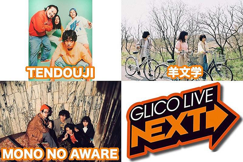 FM802【GLICO LIVE NEXT】にTENDOUJI/羊文学/MONO NO AWAREの出演が決定