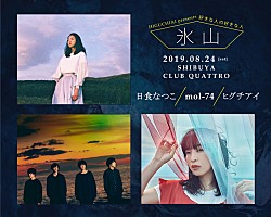 ヒグチアイ、新曲「どうかそのまま」7/31配信＆自主企画に日食なつこ