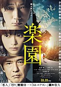 「綾野剛×杉咲花×佐藤浩市で贈る映画『楽園』、第二弾特報＆ポスター公開「信じた人は殺人犯なのかー」」1枚目/1