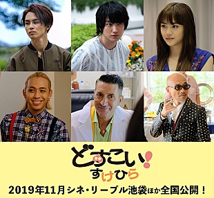 「超特急・草川拓弥が知英らと三角関係に、『どすこい！すけひら』追加キャスト」