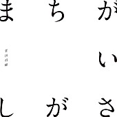 「【ビルボード HOT BUZZ SONG】菅田将暉「まちがいさがし」が2週連続4度目の首位 　LiSA「紅蓮華」がCD発売でダウンロードも再び増」1枚目/1