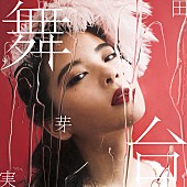 「田村芽実（元アンジュルム）、吉澤嘉代子が書き下ろした新SG『舞台』ジャケ写＆収録内容発表」1枚目/4