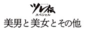 「忘れらんねえよ、ツレ伝スペシャル【美男と美女とその他】開催決定」1枚目/4