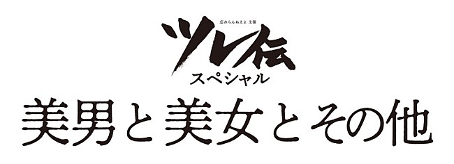 「忘れらんねえよ、ツレ伝スペシャル【美男と美女とその他】開催決定」1枚目/4