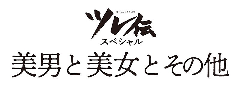 忘れらんねえよ、ツレ伝スペシャル【美男と美女とその他】開催決定 