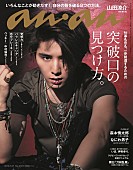 「山田涼介（Hey! Say! JUMP）、男らしさ＆美しさ＆色気がたっぷり『anan』表紙＆グラビア」1枚目/1