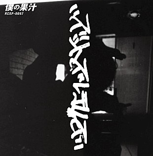 「ズットズレテルズ、未発表楽曲収録の7インチアナログ盤『僕の果汁』2,000枚限定リリース」