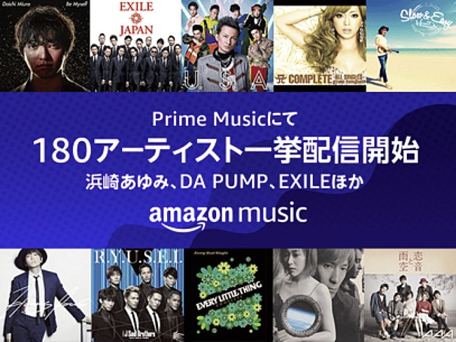 「エイベックス楽曲のAmazon Prime Music提供開始、90年代～DA PUMP/AAA/三浦大知ら近年ヒット曲まで」1枚目/1