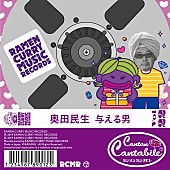 「奥田民生、セルフカバー曲「与える男」マルチトラック音源リリース」1枚目/4