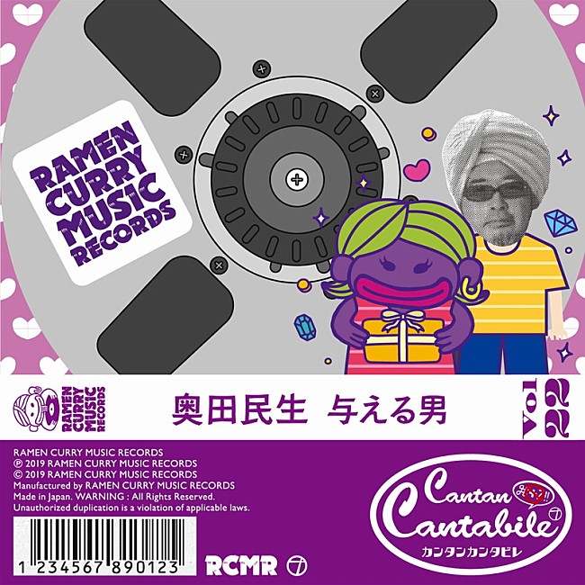 「奥田民生、セルフカバー曲「与える男」マルチトラック音源リリース」1枚目/4