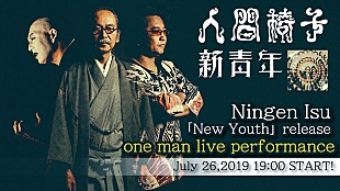 「海外でも話題沸騰中の“人間椅子”、チケット完売のツアーファイナル公演をYouTubeで生配信」