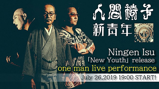 「海外でも話題沸騰中の“人間椅子”、チケット完売のツアーファイナル公演をYouTubeで生配信」1枚目/1