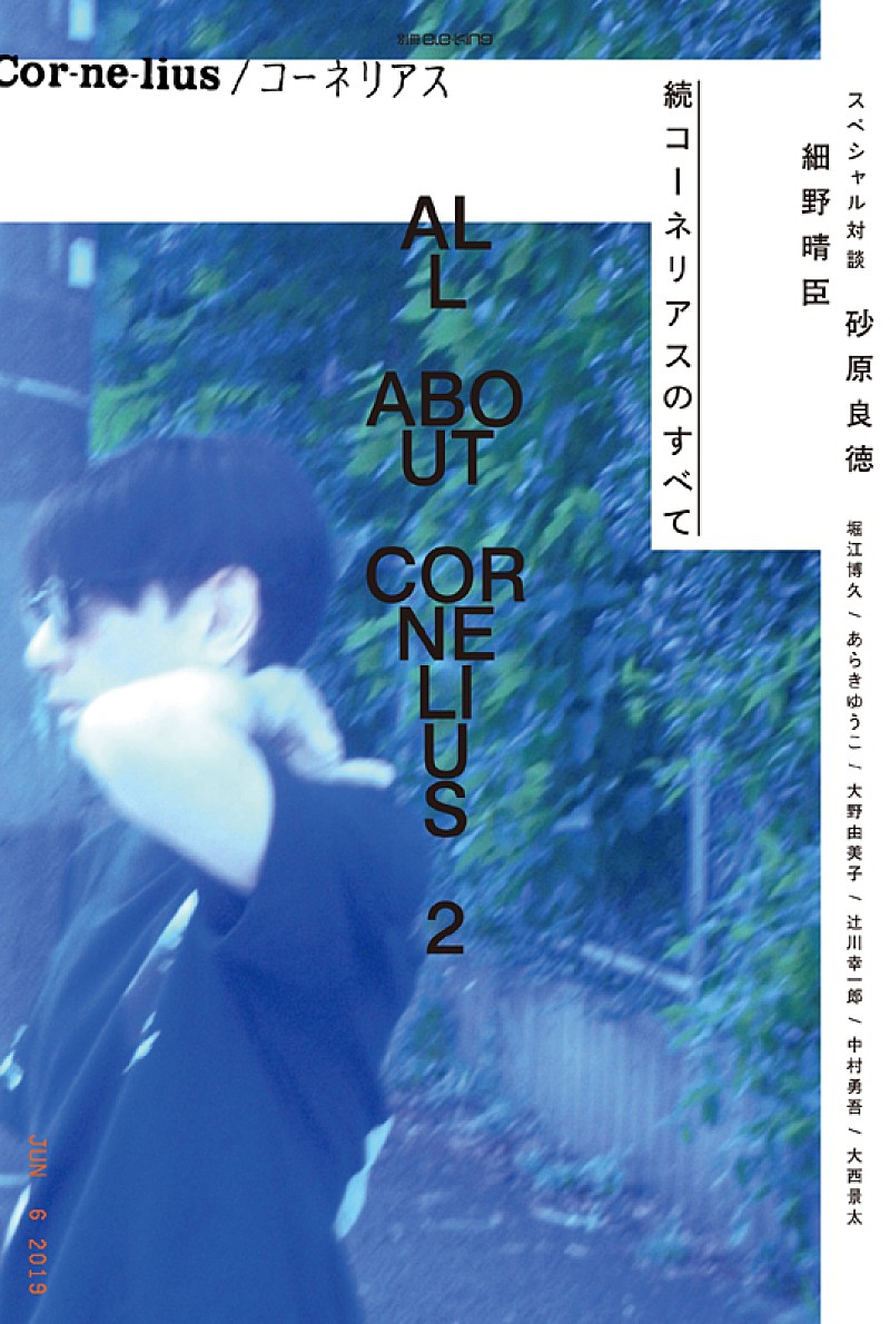 「別冊ele-king『コーネリアスのすべて』続編が登場、細野晴臣や砂原良徳との対談も」1枚目/1