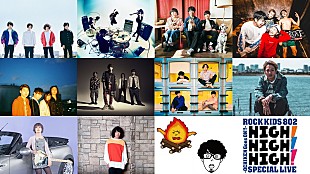 「 FM802主催ライブ【HIGH!HIGH!HIGH!】に菅原卓郎/Jose＆Shun/はっとりの参加決定＆タイムテーブル発表」