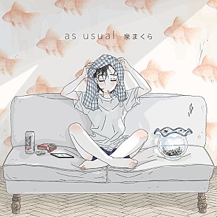 「泉まくら新アルバム『as usual』リリース、タイトル曲の試聴動画公開」