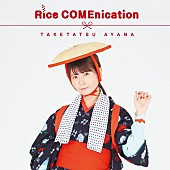 「竹達彩奈、新・食べ物ソング「Rice COMEnication」配信開始」1枚目/2