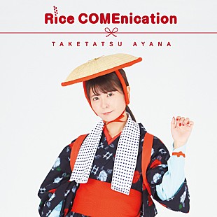 「竹達彩奈、新・食べ物ソング「Rice COMEnication」配信開始」