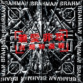 「BRAHMAN、Fire EX.とのコラボ曲「兼愛非攻」MV公開」1枚目/2