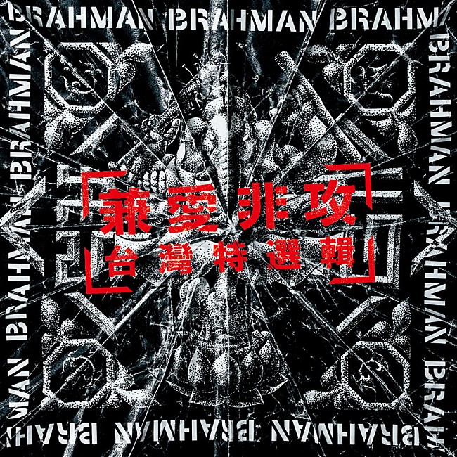 「BRAHMAN、Fire EX.とのコラボ曲「兼愛非攻」MV公開」1枚目/2